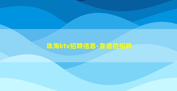 珠海ktv招聘信息-靠谱的招聘
